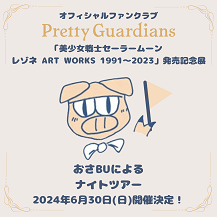 ファンクラブ：美少女戦士セーラームーン 30周年プロジェクト